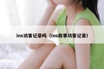 ins访客记录吗（Ins故事访客记录）