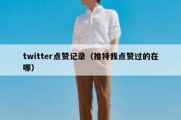 twitter点赞记录（推特我点赞过的在哪）