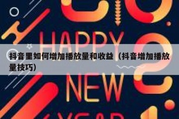 抖音里如何增加播放量和收益（抖音增加播放量技巧）