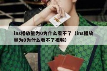 ins播放量为0为什么看不了（ins播放量为0为什么看不了视频）