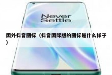 国外抖音图标（抖音国际版的图标是什么样子）