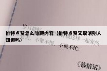 推特点赞怎么隐藏内容（推特点赞又取消别人知道吗）