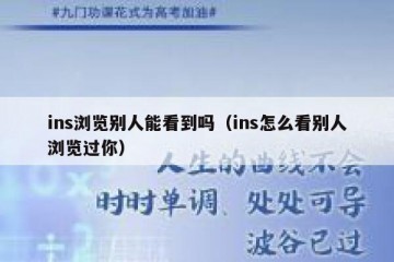 ins浏览别人能看到吗（ins怎么看别人浏览过你）
