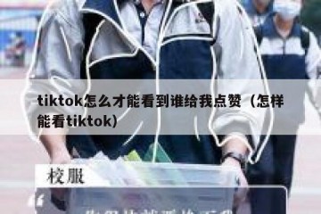 tiktok怎么才能看到谁给我点赞（怎样能看tiktok）