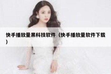 快手播放量黑科技软件（快手播放量软件下载）