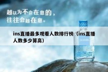 ins直播最多观看人数排行榜（ins直播人数多少算高）