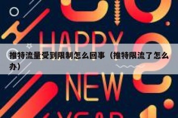 推特流量受到限制怎么回事（推特限流了怎么办）