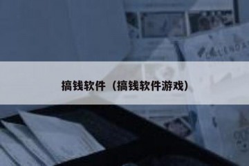 搞钱软件（搞钱软件游戏）