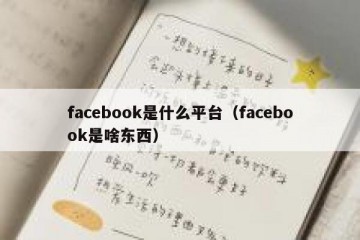 facebook是什么平台（facebook是啥东西）