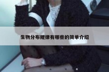 生物分布规律有哪些的简单介绍