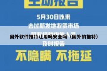 国外软件推特让用吗安全吗（国外的推特）