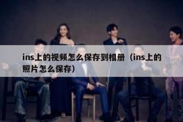 ins上的视频怎么保存到相册（ins上的照片怎么保存）