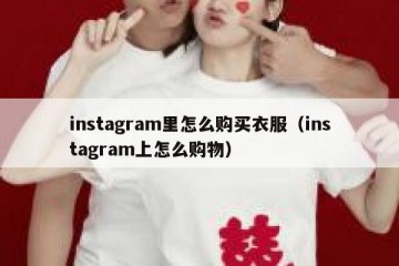 instagram里怎么购买衣服（instagram上怎么购物）