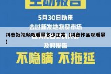 抖音短视频观看量多少正常（抖音作品观看量）