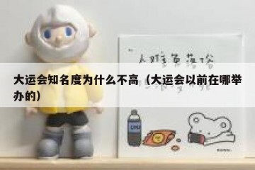 大运会知名度为什么不高（大运会以前在哪举办的）