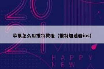 苹果怎么用推特教程（推特加速器ios）