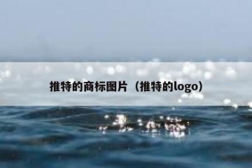 推特的商标图片（推特的logo）