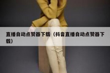 直播自动点赞器下载（抖音直播自动点赞器下载）