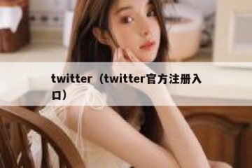 twitter（twitter官方注册入口）