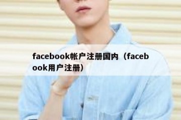 facebook帐户注册国内（facebook用户注册）