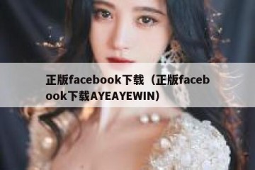正版facebook下载（正版facebook下载AYEAYEWIN）
