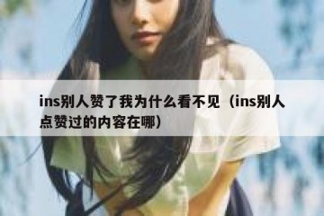 ins别人赞了我为什么看不见（ins别人点赞过的内容在哪）