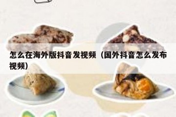 怎么在海外版抖音发视频（国外抖音怎么发布视频）