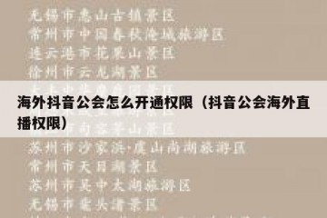 海外抖音公会怎么开通权限（抖音公会海外直播权限）