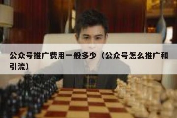 公众号推广费用一般多少（公众号怎么推广和引流）