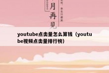 youtube点击量怎么算钱（youtube视频点击量排行榜）