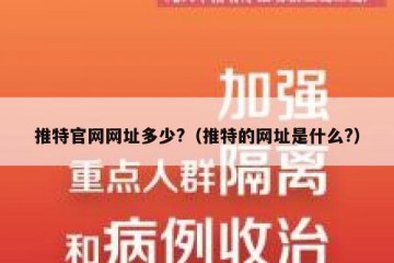 推特官网网址多少?（推特的网址是什么?）