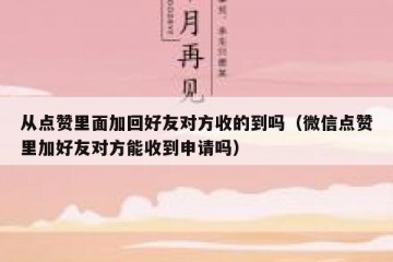 从点赞里面加回好友对方收的到吗（微信点赞里加好友对方能收到申请吗）