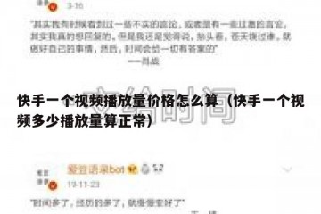 快手一个视频播放量价格怎么算（快手一个视频多少播放量算正常）