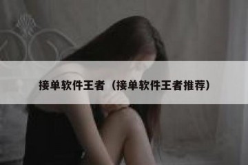 接单软件王者（接单软件王者推荐）