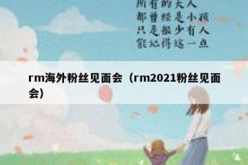 rm海外粉丝见面会（rm2021粉丝见面会）