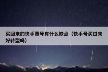 买回来的快手账号有什么缺点（快手号买过来好转型吗）