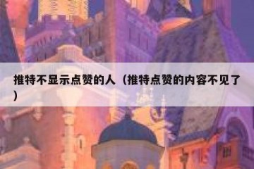 推特不显示点赞的人（推特点赞的内容不见了）