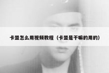 卡盟怎么用视频教程（卡盟是干嘛的用的）