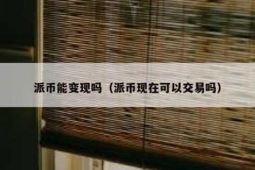 派币能变现吗（派币现在可以交易吗）