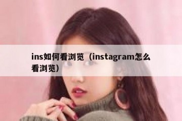 ins如何看浏览（instagram怎么看浏览）