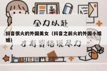 抖音很火的外国美女（抖音之前火的外国小姐姐）