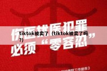 tiktok被卖了（tiktok被卖了吗?）