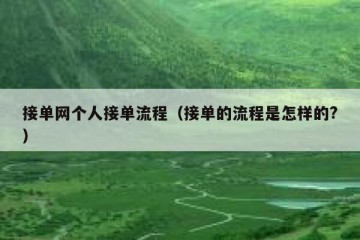 接单网个人接单流程（接单的流程是怎样的?）