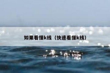如果看懂k线（快速看懂k线）