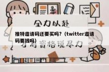 推特邀请码还要买吗?（twitter邀请码要钱吗）
