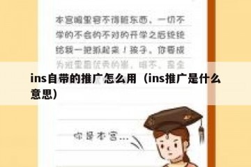 ins自带的推广怎么用（ins推广是什么意思）