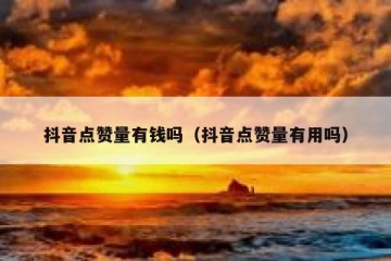 抖音点赞量有钱吗（抖音点赞量有用吗）