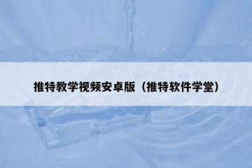 推特教学视频安卓版（推特软件学堂）