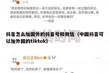 抖音怎么加国外的抖音号和微信（中国抖音可以加外国的tiktok）