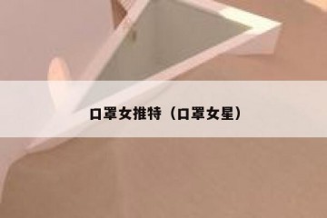 口罩女推特（口罩女星）